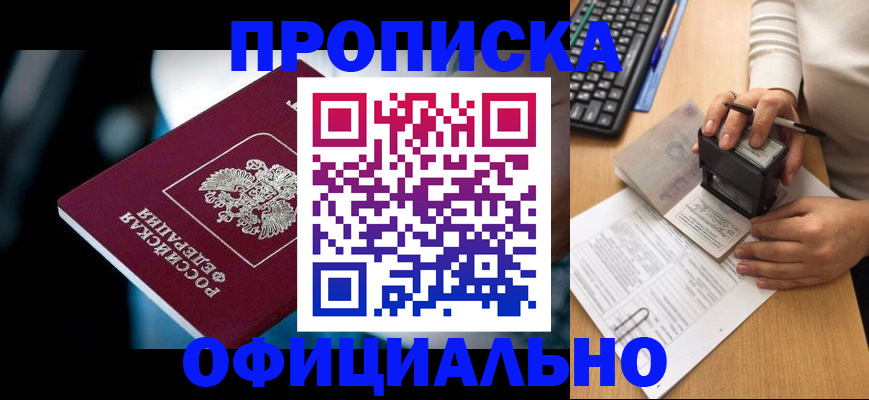 прописка штамп в Снежинске